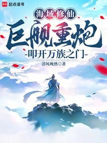 Cultivation in the Sea: Giant Ships and Heavy Artillery Knock on the Door of All Races