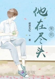 He is Waiting for You at the End of the World