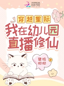 Traveling Across the Interstellar World, I Live Broadcast My Cultivation of Immortality in Kindergarten