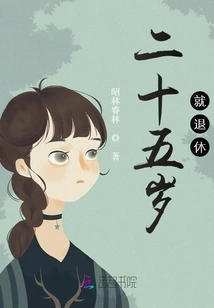 Retire at Twenty-five