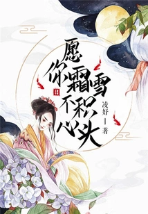 May Frost and Snow Not Accumulate in Your Heart