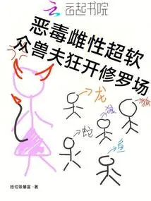 The Vicious Female is Super Soft, and the Beast Husbands Are Wildly Opening the Shura Field