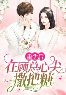 After Rebirth, Sprinkle Some Sugar on Mr. Gu's Heart