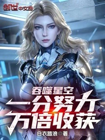 Devouring the Starry Sky: One Minute of Effort, Ten Thousand Times the Reward