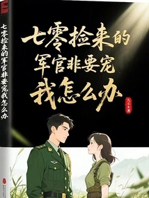 Seventy: What Should I Do If the Officer I Picked up Insists on Pampering Me?