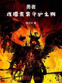 A Brave Man Tramples on Things That Need to Be Protected