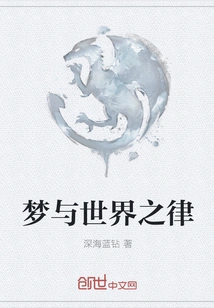 Dreams and the Law of the World