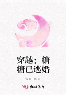 Time Travel: Tangtang Has Escaped from Marriage