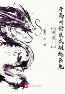 Narration: Opening Dialogue with Song Taizu Zhao Kuangyin