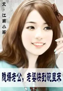 Hidden Marriage Husband ① Wife, Come to the Bowl Quickly