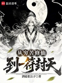 From Being Poor and Cultivating Immortals, to Being Able to Reach Heaven with a Single Talisman