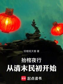 Carrying Coffins at Night Began in the Late Qing Dynasty and the Early Republic of China