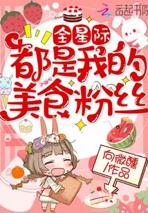 Everyone in the Universe is My Food Fan