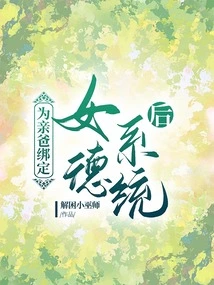 After Binding the Female Virtue System to My Biological Father