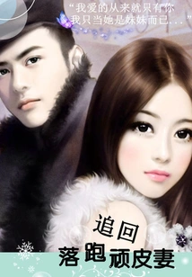 Chasing Back the Naughty Wife Who Ran Away