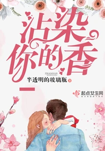 Stained with Your Fragrance