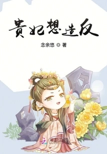 The Imperial Concubine Wants to Rebel