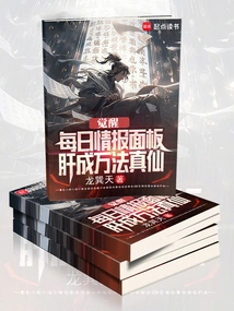 Awakening the Daily Information Panel, the Liver Becomes a True Immortal of All Kinds of Methods