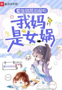 Reborn as a Pet: My Mother is Nuwa!