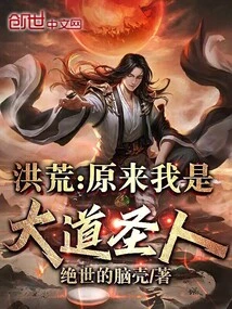 Honghuang: it Turns Out That I Am a Saint from the Great Dao