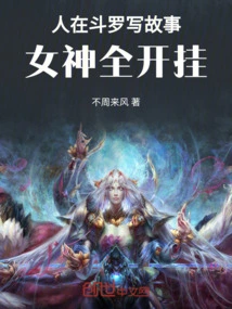 People Are Writing Stories in Douluo, and the Goddesses Are All Cheating