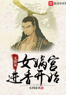 Invincibility Starts from Offering Incense to Nuwa Palace