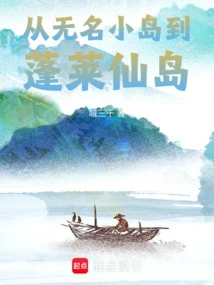 From the Unknown Island to Penglai Island