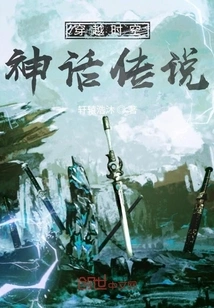 Traveling Through Time: Myths and Legends