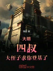 Daming: Fourth Uncle, My Eldest Nephew Begs You to Take the Throne