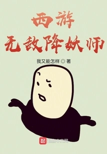 Invincible Demon Subduing Master in Journey to the West