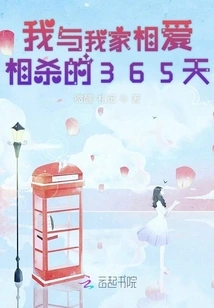 The 365 Days That My Family and I Fell in Love and Killed Each Other