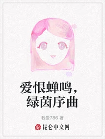 Love and Hate, Cicada Chirping, Green Overture