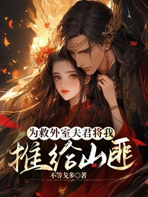 In Order to Save My Husband, He Pushed Me to the Bandits