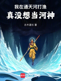 I Was Fishing in the Tongtian River. I Really Didn't Want to Be a River God