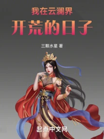 The Days When I Was Pioneering Wasteland in Yunlan Realm