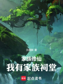 My Family Cultivates Immortality, I Have a Family Ancestral Hall