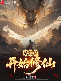 Start Cultivating Immortality from the Snake Cave