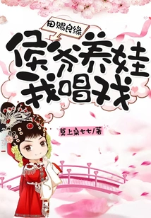 Tian Ci's Good Relationship: Mr. Hou Raised a Child While I Sang Opera