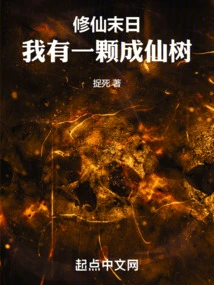 The End of Cultivating Immortality: I Have an Immortal Tree