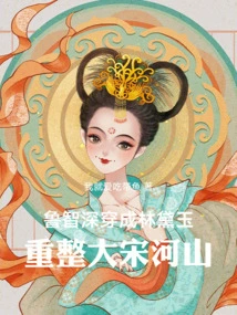 Lu Zhishen Transformed into Lin Daiyu and Reorganized the Song Dynasty