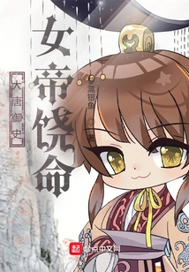 Censor of the Tang Dynasty: the Empress Spares Her Life