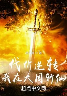 The Price is Reversed: I Killed the Immortal in the Great Zhou Dynasty