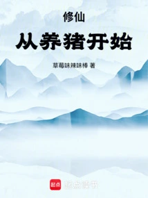 Cultivation of Immortality: Start by Raising Pigs