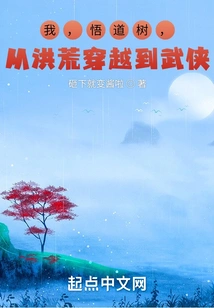 I, the Enlightenment Tree, Traveled from Ancient Times to Martial Arts