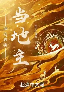 I Am the Landlord in Liaozhai