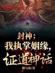 Fengshen: I Am in Charge of Marriage and Prove the Myth!