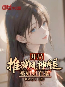 The Beginning of the Deduction of Fengshen Legs Was Broadcast Live by My Sister