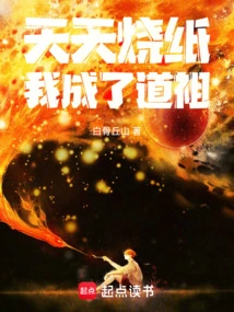 Burning Paper Every Day, I Became a Taoist Ancestor