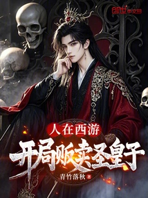 People Are Traveling to the West, Selling the Holy Prince at the Beginning