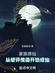 Family Cultivation of Immortality: Becoming an Immortal from a Broken Puppet